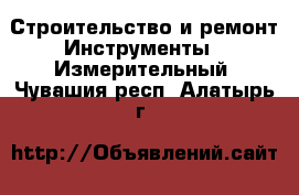 Строительство и ремонт Инструменты - Измерительный. Чувашия респ.,Алатырь г.